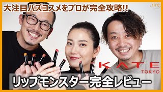 大注目コスメ！KATEリップモンスター徹底レビュー！テンション爆上！#リップモンスター#KATE#レビュー