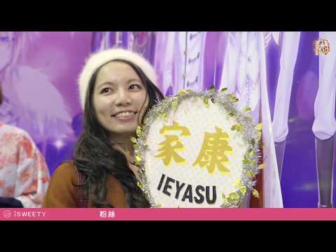 【美男戰國】2018年動漫節活動紀錄