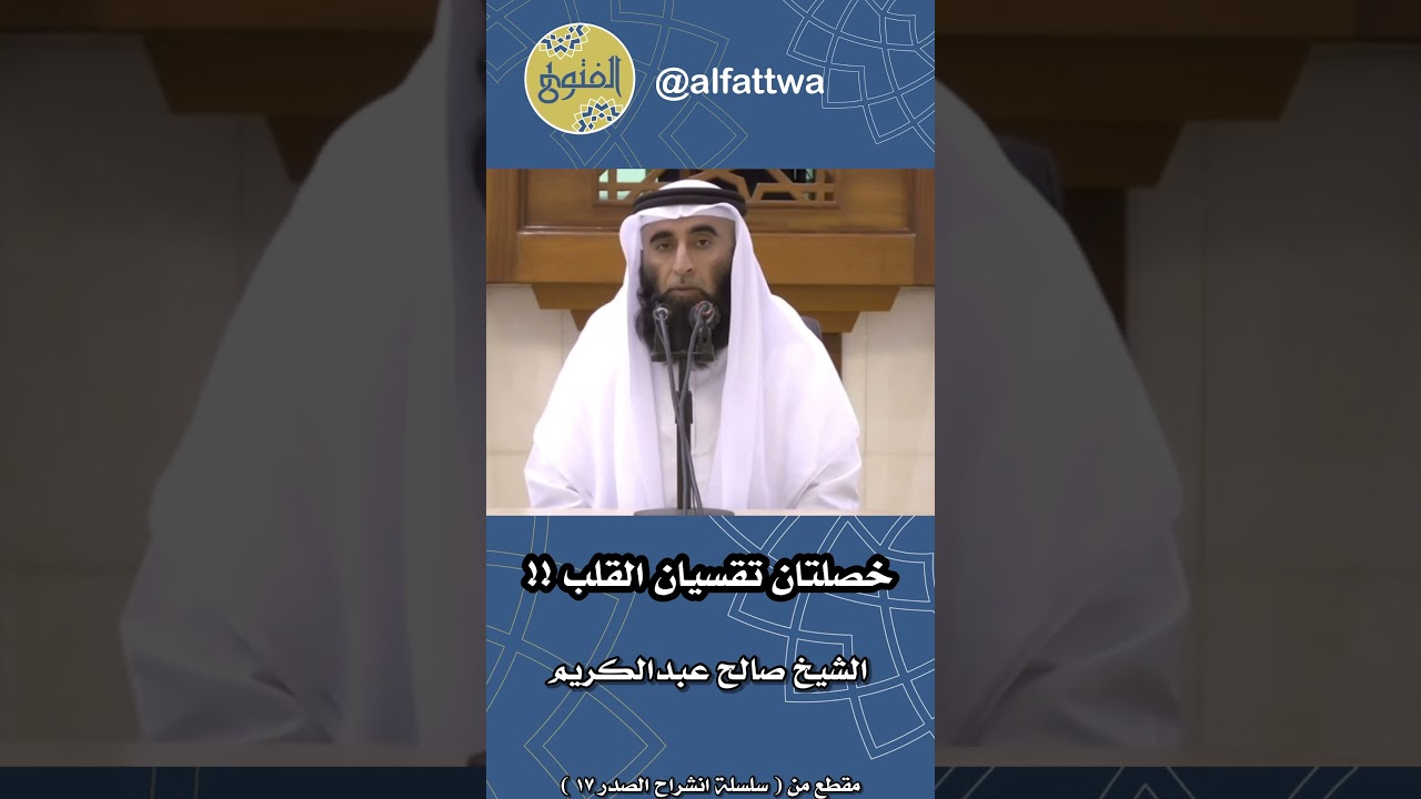 خصلتان تقسيان القلب !! | الشيخ صالح عبدالكريم