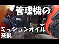管理機のオイル交換