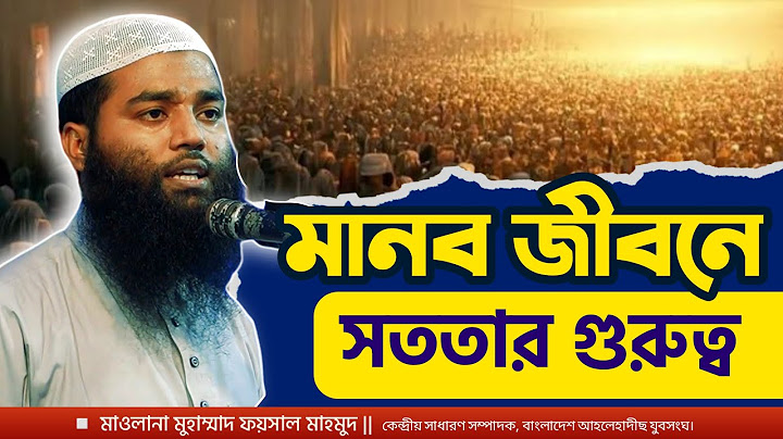 মানব জীবনে সততার গুরুত্ব । মাওলানা ফয়সাল মাহমুদ। সাপ্তাহিক তা'লীমী বৈঠক