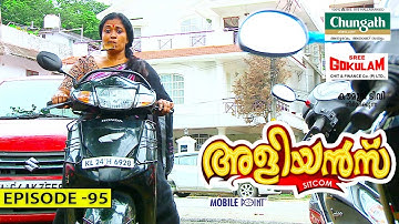 Aliyans - 95 | കൗതുകം ലേശം കൂടുതലോ ? | Comedy Serial (Sitcom) | Kaumudy
