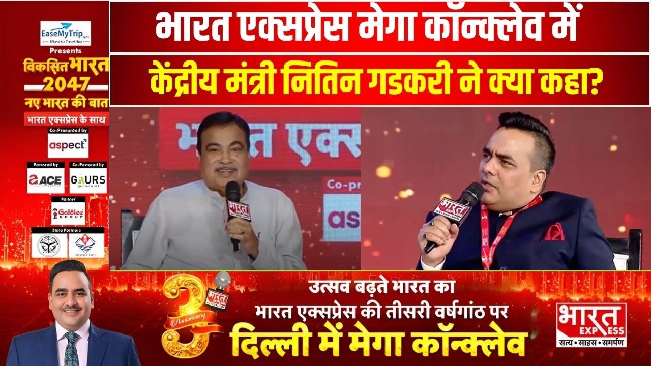 Bharat Express mega Conclave में केंद्रीय मंत्री नितिन गडकरी ने क्या कहा?