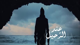 عند الرّحيل