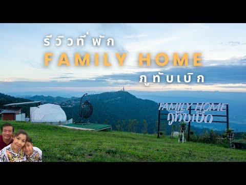 รีวิวที่พัก Family Home ภูทับเบิก ห้องกระจก นั่งดูหมอกเพลินๆทั้งวัน #ภูทับเบิก