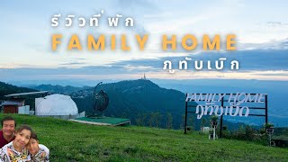 รีวิวที่พัก Family HOME ภูทับเบิก ห้องกระจก นั่งดูหมอกเพลินๆทั้งวัน #ภูทับเบิก