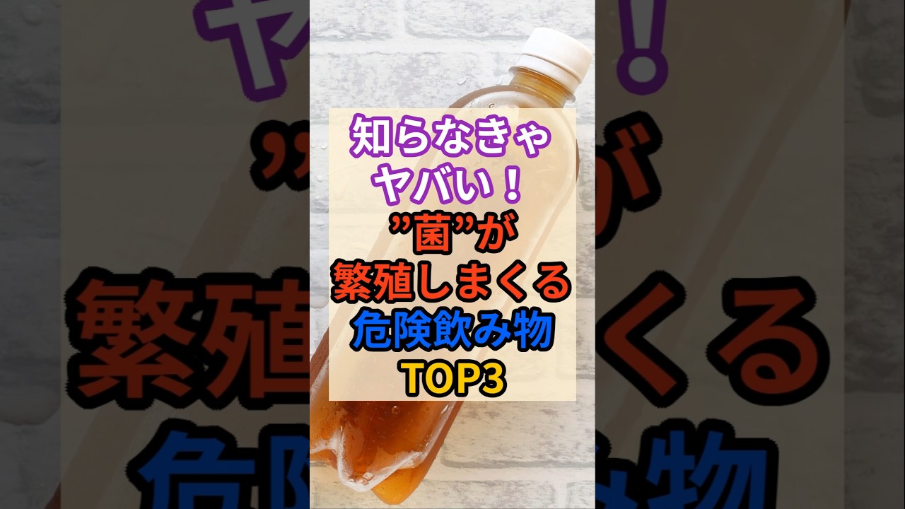 ☠️菌が繁殖しやすい飲み物ランキング！ #健康 #雑学 #食中毒 #ペットボトル #飲み物