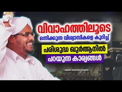 വിശ്വാസികളുടെ വിവാഹ ജീവിതത്തെ കുറിച്ച് ഖുർആനിൽ പറയുന്നത് | ISLAMIC SPEECH MALAYALAM 2026