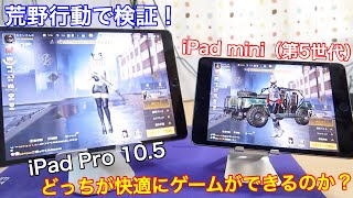 新型iPad mini（第5世代）のゲーム性能はどうなの？iPad Pro10.5と比較して検証してみた！