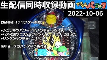 CRワニワニパニック -二度のメカハンマー予告は…【2022-10-06同時収録動画(高画質＆実況なし)】