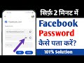 Facebook password kaise dekhe  facebook password kaise pata kare  fb ka password kaise pata kare 