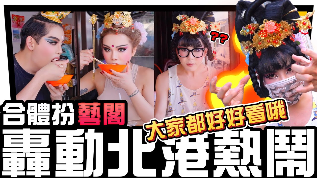 【後悔約A辣😆】今年終於一起扮藝閣！？好煩喔！化成這樣還認得我嗎？  林進 飛醺卑鄙Fashion Baby