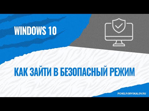 видео: Как зайти в безопасный режим на Windows 10