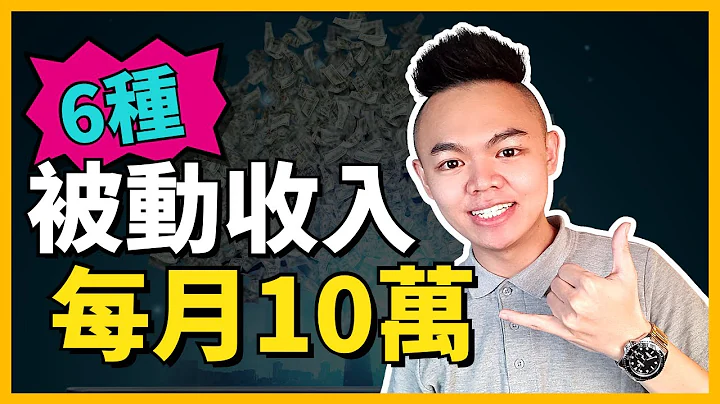 【被動收入】６種低門檻高報酬！每月賺$100,000被動收入大公開！【Tony偷了你】 - 天天要聞