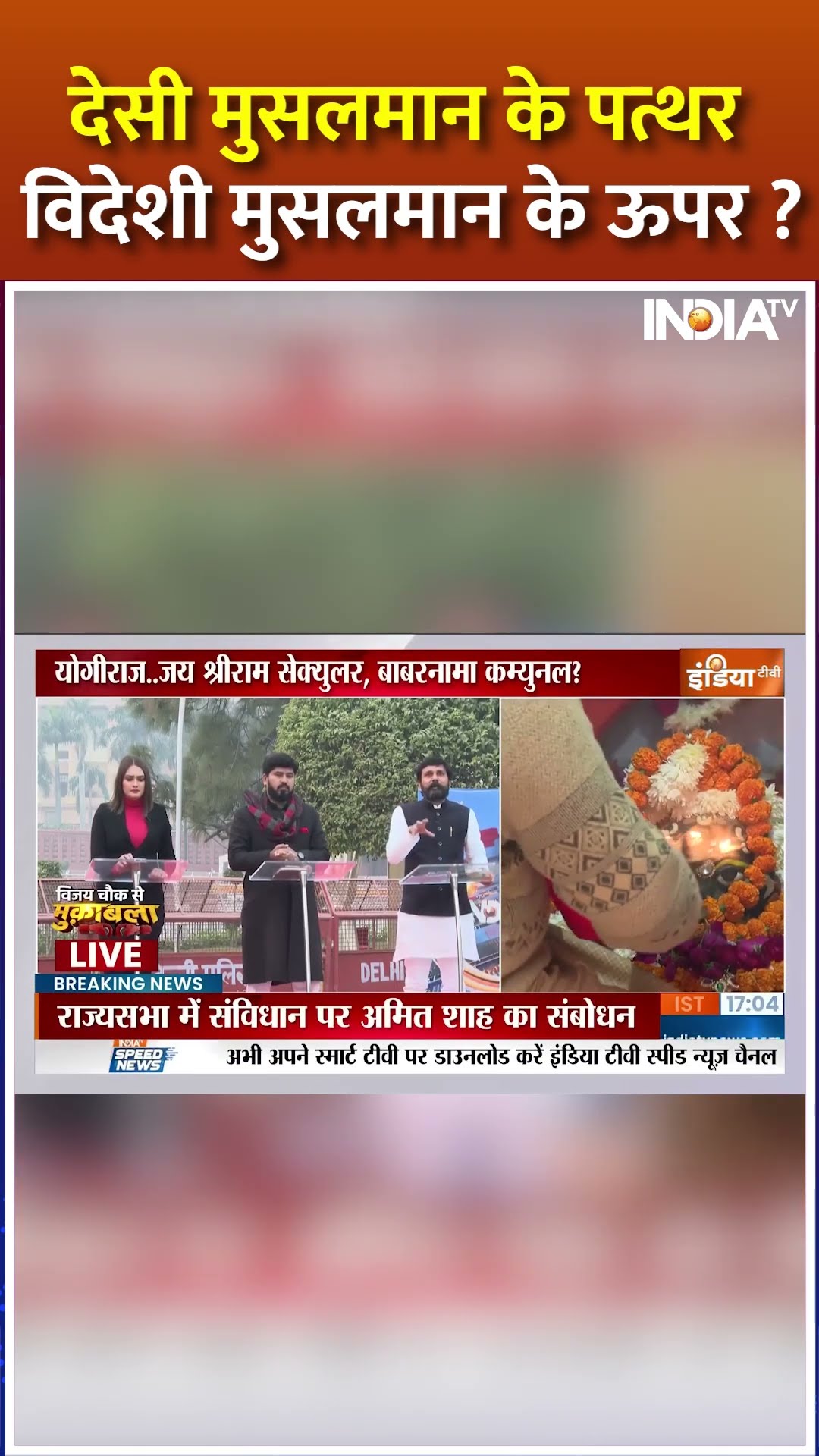 देसी मुसलमान के पत्थर विदेशी मुसलमान के ऊपर ? #sambhalmandir #sambhalviolence #yogiadityanath