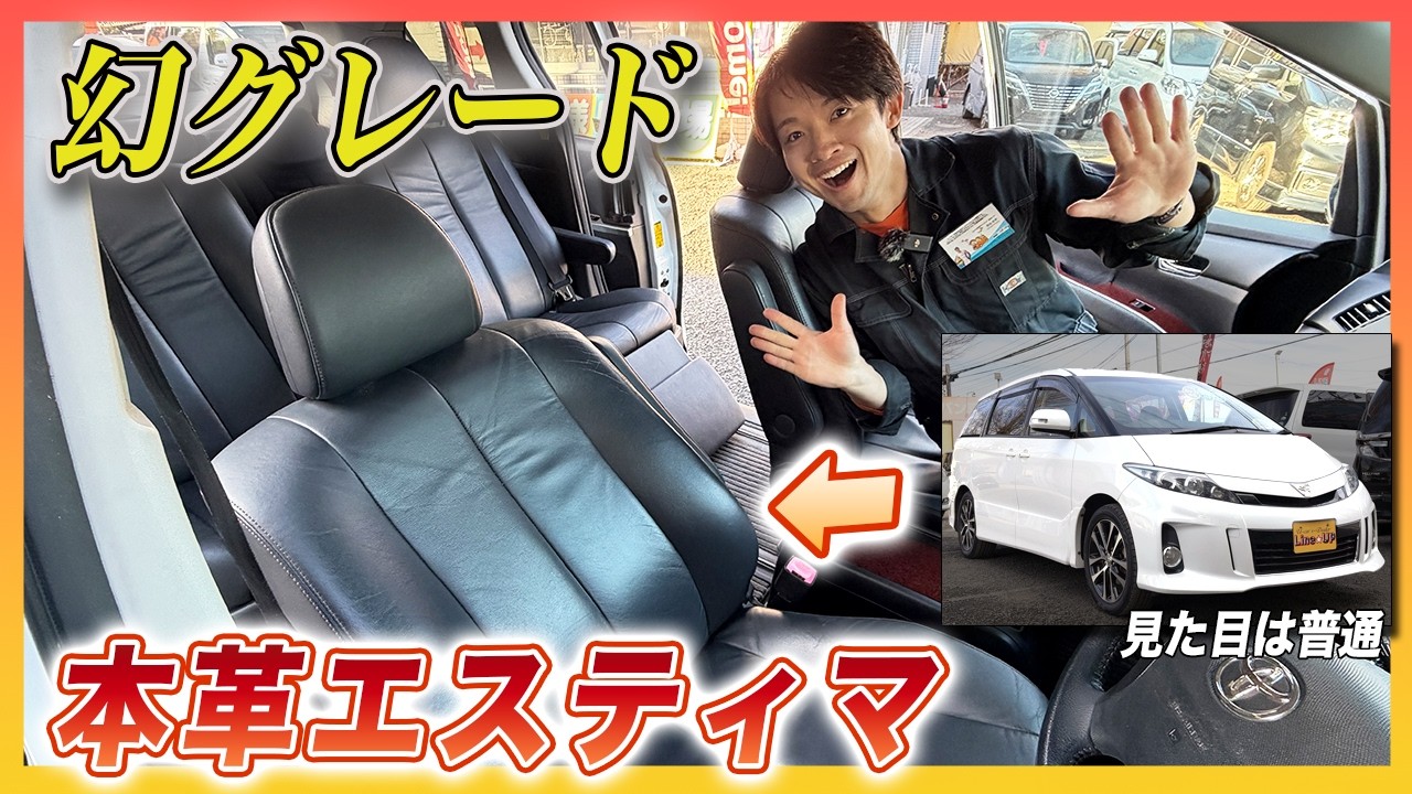 本革のエスティマ？｜50型アエラス レザーパッケージ【幻グレード】