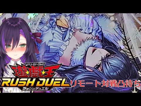 ラッシュデュエルのリモート対戦凸待ち【第7回】