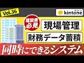 【建設業は全員見て】kintoneで現場管理と財務データ蓄積を同時管理する方法【大人気の機能】Vol36