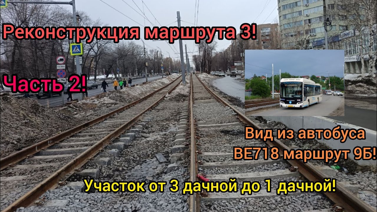 Реконструкция маршрута 3! Часть 2! Вид из автобус ВЕ718 маршрут 9Б! Город Саратов! 
