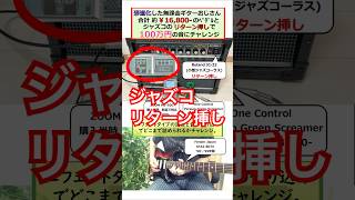 【マルチをジャズコへリターン挿し】帰ってきた無課金ギターおじさん①