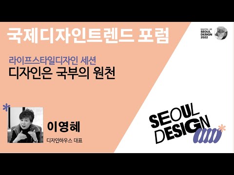 서울디자인2022 국제디자인트렌드포럼 디자인은 국부의 원천 이영혜 