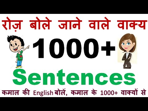 1000+ आम बोलचाल के या रोज़ बोले जाने वाले अंग्रेजी वाक्य-1000+ Daily Use English Sentences, Phrases