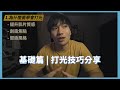 拍片怎樣好看? | 10分鐘學會打光 | Youtuber必備技能 | 打光技巧分享 基礎篇