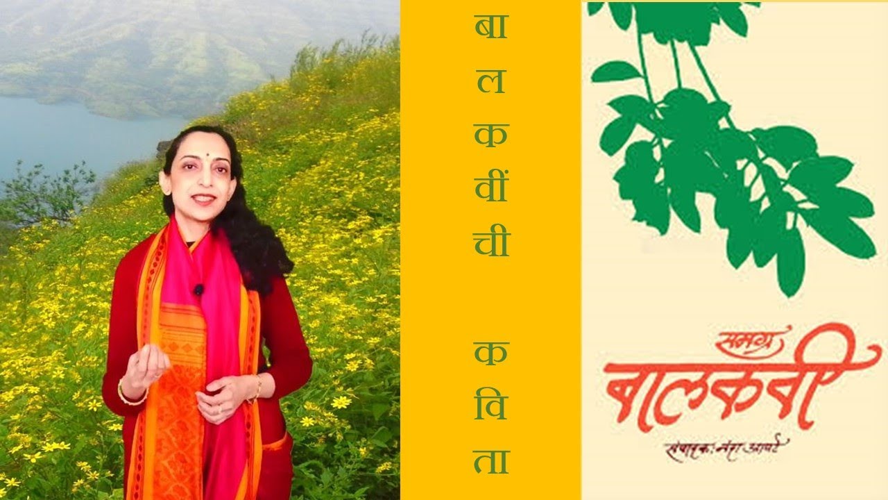 ग्रंथयात्रा भाग १७ - बालकवींची कविता (मराठी) बालकवी Granthyatra Episode ...