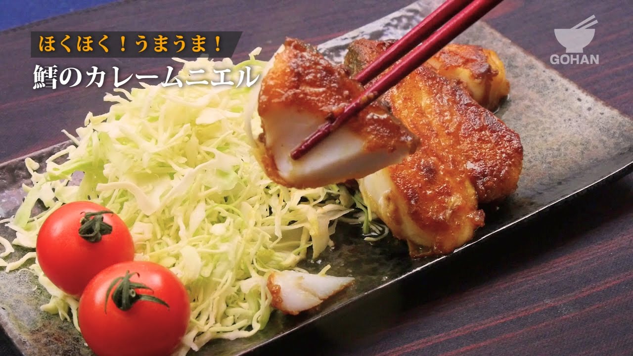鱈のカレームニエルの作り方 男飯 Youtube