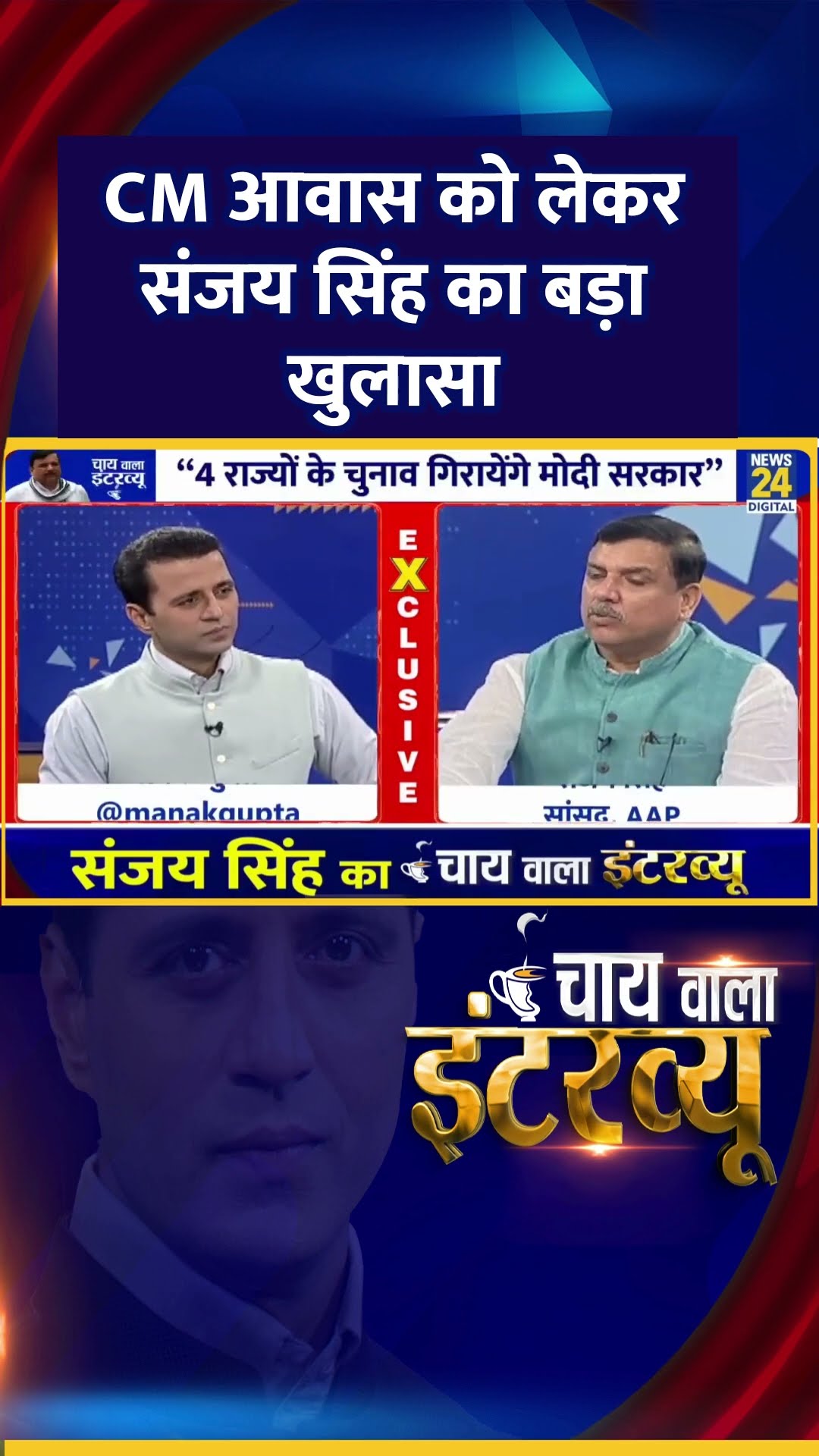 CM आवास को लेकर AAP सांसद Sanjay Singh का बड़ा खुलासा