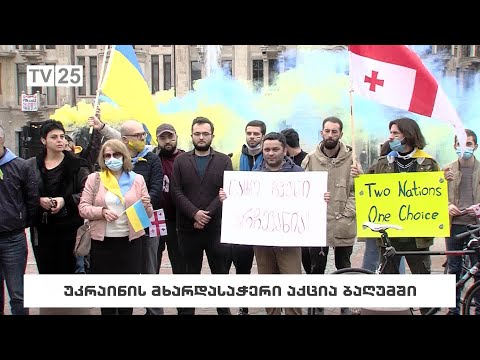 უკრაინის მხარდასაჭერი აქცია ბათუმში