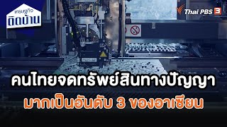 คนไทยจดทรัพย์สินทางปัญญามากเป็นอันดับ 3 ของอาเซียน | เศรษฐกิจน่ารู้