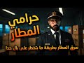 ظل يسرق ملايين الدولارات من المطار لمدة 13 سنة دون أن تستطيع الشرطة إمساكه ظل يسرق ملايين الدولارات من المطار لمدة 13 سنة دون أن تستطيع الشرطة إمساكه