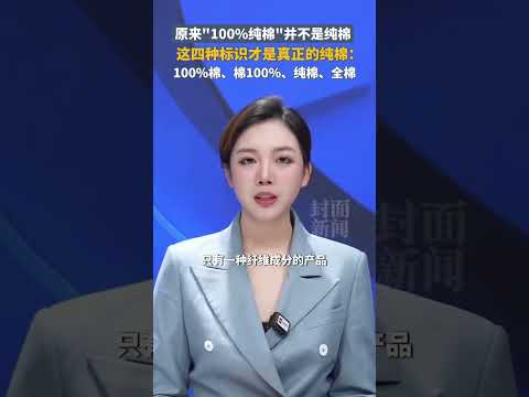 原來“100%純棉”並不是純棉,這四種標識才是真正的純棉:100%棉、棉100%、純棉、全棉 | 中國大陸 #shorts #消費 #shopping