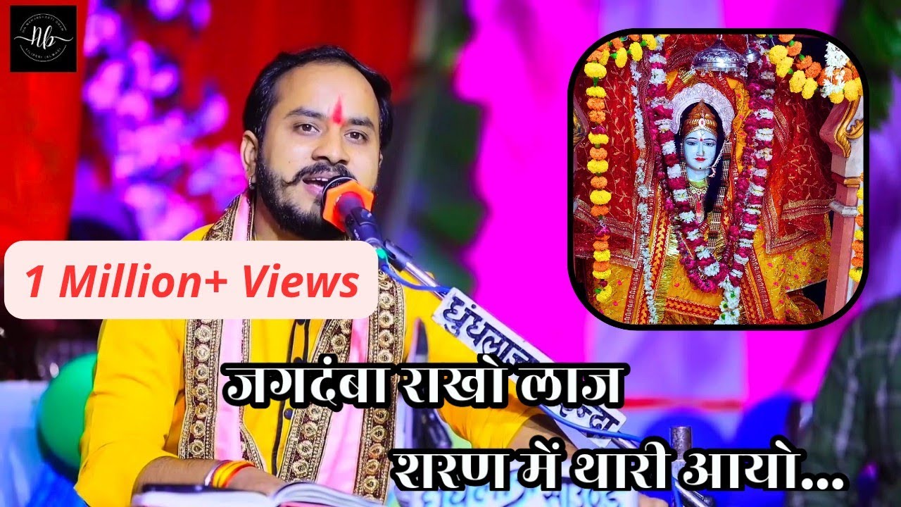 Jagdamba Rakho Laaj 🙏| जगदंबा राखो लाज,शरण मैं थारी आयो 🙏| Nahar Shakti Mata Bhajan 🚩 #newbhajan