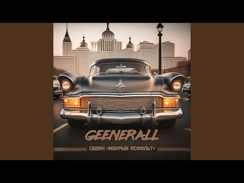 GeeNerall, Tusovka Project - Голоса