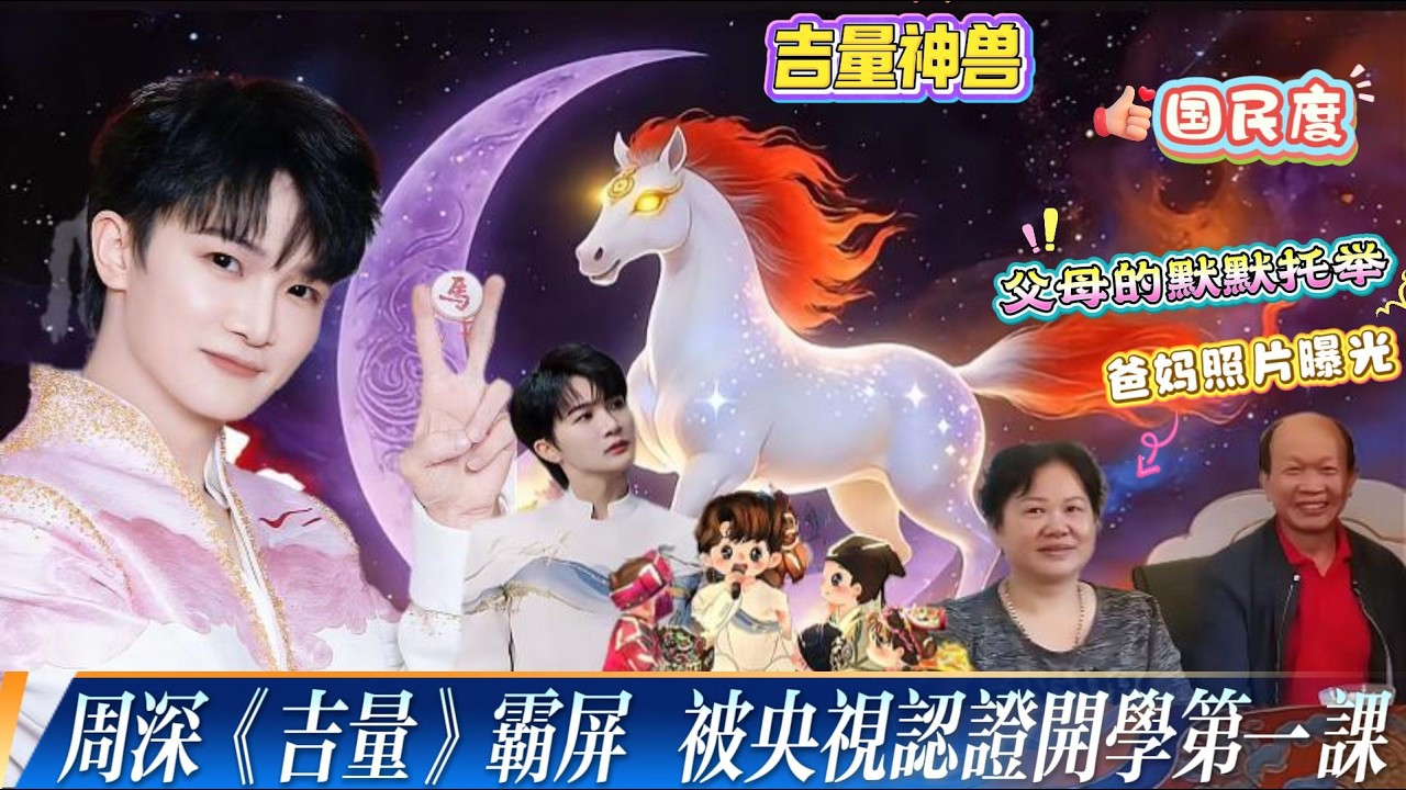 杀疯了！周深《吉量》霸屏开学第一课，被央视认证“教科书级别”，靠一首首歌唱成“国家队宠儿”“文化自信宣传代表”！同台小妹妹杨佳羽已接受治疗，感谢吉量，感谢深深！#zhoushen #周深