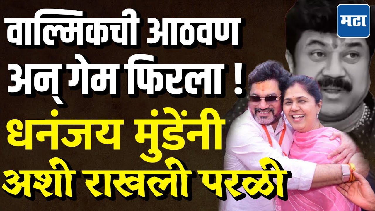 Dhananjay Munde : वाल्मिकच्या समर्थकांना भावनिक साद अन् मतांचं गणित साधलं, मुंडेंनी असं राखलं बीड