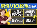 【メンズVIO脱毛】女性ナースが、男性を施術する！？脱毛治療の悩みにNGなしで回答【Q＆A】