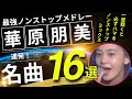 華原朋美 ノンストップメドレー名曲16選！DMC版Vol.24