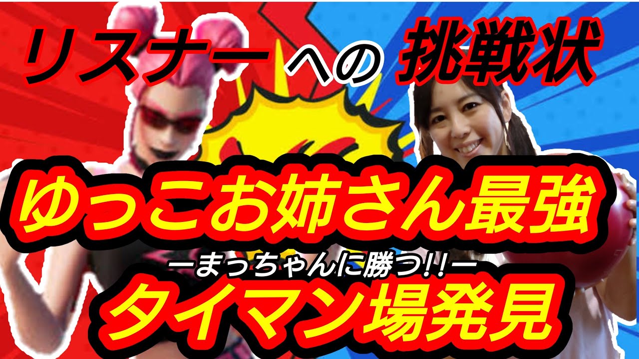 挑戦者求む】ゆっこお姉さん最強タイマン場を発見!! - YouTube