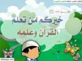 حديث خيركم من تعلم القرآن وعلمه تعليم للاطفال 