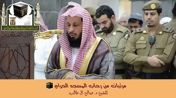 مرئيات من رحاب المسجد الحرام 🕋 | أعذب التلاوات لفضيلة الشيخ د. صالح آل طالب [فترة ٢٩-٥/٣-٤-١٤٣٩هـ]