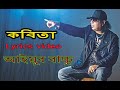 Kobita Lyrics Song By Ayub Baccu কব ত ত ম এখন আইয ব ব চ চ LRB Kobita 