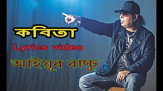 Kobita lyrics Song By ayub Baccu, কবিতা তুমি এখনো আইয়ুব বাচ্চু। LRB Kobita