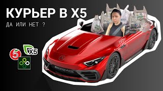 Где больше платят? || Автокурьер в X5