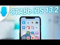 Полный обзор iOS 13.2 — ЛУЧШИЙ РЕЛИЗ!