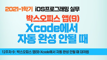 Swift 강좌 12-9 : 박스오피스앱(9) Xcode 자동완성 기능이 안될 때 대처법