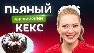 Идеальная выпечка к Новому году! Английский рождественский кекс от Тани Литвиновой