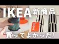 IKEA2026春夏🟡話題の新商品26選｜買ってよかった便利な新商品や、かんたん間接照明で模様替えなど